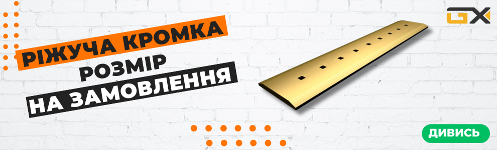 Ріжуча кромка
Розмір на замовлення