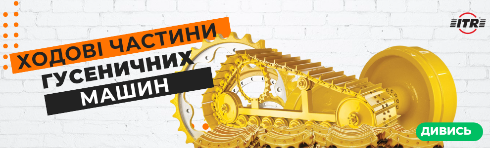 Ходові частини гусеничних машин ITR – потужність і витривалість